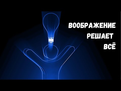 Видео: Главный секрет силы воображения!
