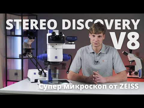 Видео: Стереомикроскоп ZEISS Stereo Discovery V8. Обзор