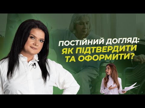 Видео: Постійний догляд: як підтвердити та оформити? | АДВОКАТ Жанна Грушко