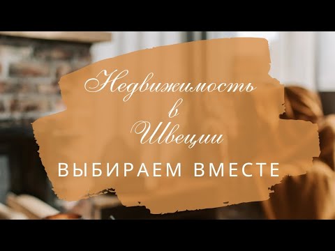 Видео: Недвижимость в Швеции. Выбираем вместе