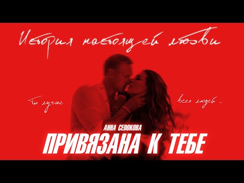 Видео: Анна Седокова - Привязана к тебе (Премьера Клипа 2020)