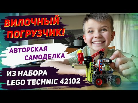 Видео: LEGO Technic 42102. Вилочный погрузчик из ЛЕГО – Авторская самоделка, КРУТАЯ/ ЛЕГО идеи с Nick Craft