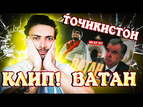 Видео: ❌КЛИП! ВАТАН ( ТОЧИКИСТОН )  l ری اکشن ایرانی به مرزیک تاجیکی وطن ❌