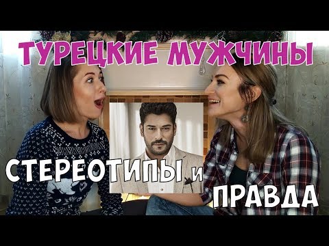 Видео: Турецкие мужчины. Стереотипы и правда