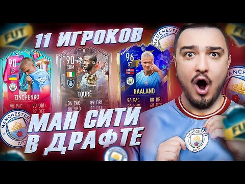 Видео: 11 ИГРОКОВ МАНЧЕСТЕР СИТИ В ФУТ ДРАФТ FIFA 23