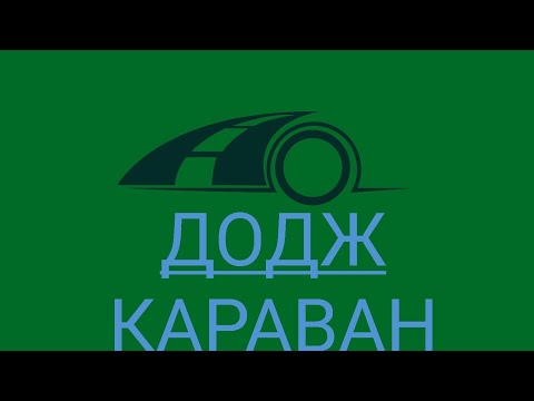 Видео: Додж караван дует холодный , климат