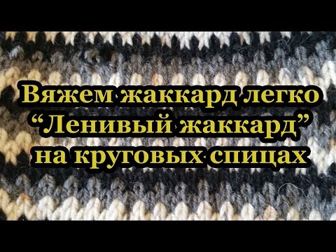 Видео: Узор "Ленивый жаккард". Вяжем на круговых спицах.