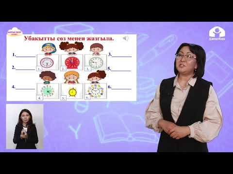 Видео: Кыргыз тили 2 класс / Саат канча болду? / ТЕЛЕУРОК 12.10.20