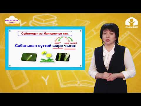 Видео: 2-класс. КЫРГЫЗ ТИЛИ / Сүйлөмдүн баяндоочун бышыктоо (2-сабак) / ТЕЛЕСАБАК / 19.04.2021