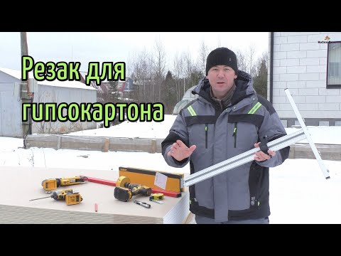 Видео: Инструмент для работы с гипсокартоном