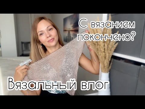 Видео: Больше не вяжу! Что со мной приключилось? Мокрица. Шапка. Бактус.