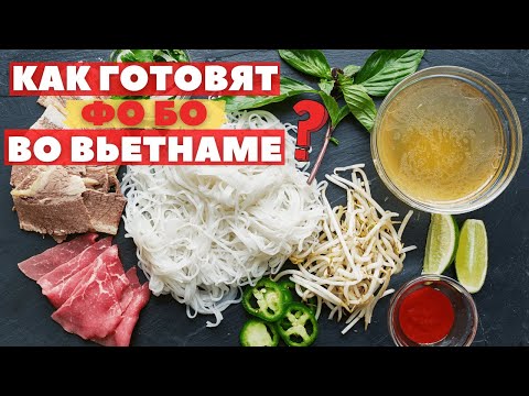 Видео: Самый популярный суп Вьетнама ФО БО. ПРИГОТОВИЛ САМ.