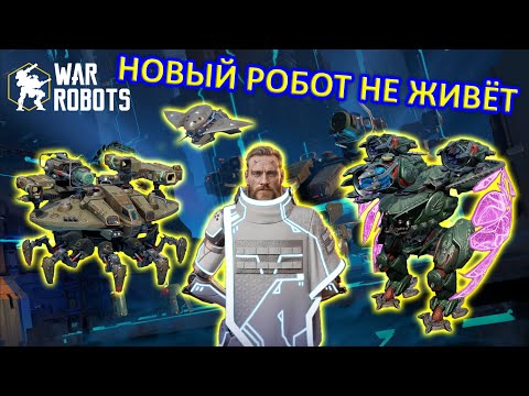 Видео: НОВЫЙ РОБОТ KAJI НЕ ЖИВЁТ | War Robots | MG