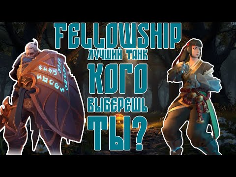 Видео: Fellowship(OBT 2025) Лучший танк в игре, кого выбрать и как играть