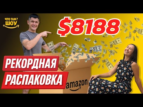 Видео: $8188 в паллете за $529. Наш рекорд при распаковке потерянных посылок Amazon!