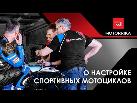 Видео: ПОГОВОРИМ О НАСТРОЙКЕ СПОРТИВНОГО  МОТОЦИКЛА ДЛЯ ТРЕКА