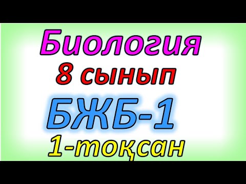 Видео: Биология 8 сынып бжб 1 1 тоқсан