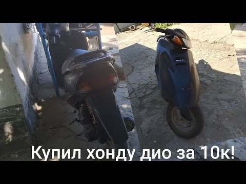 Видео: Купил Honda Tact AF-30 за 10к