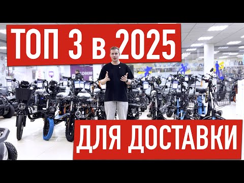 Видео: ТОП 3 электровелосипеда для доставки в 2025 году
