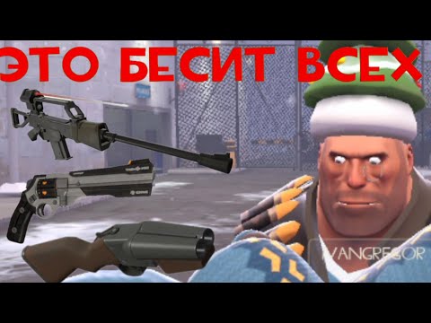 Видео: ЭТО ОРУЖИЕ НЕНАВИДЯТ ВСЕ ИГРОКИ TEAM FORTRESS 2 (вторая часть)