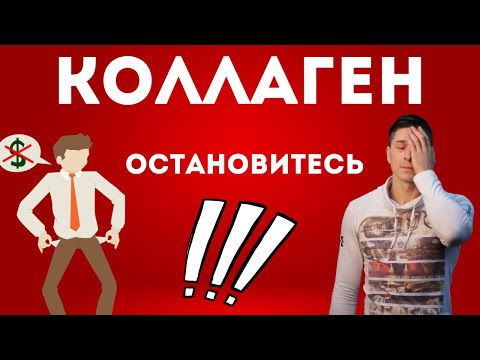 Видео: Что Такое Коллаген / Почему Снижается Коллаген / Как Принимать Коллаген / Как Выбрать Коллаген