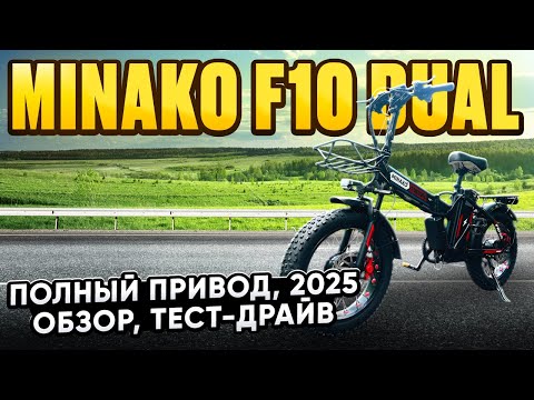 Видео: Электровелосипед Minako F10 DUAL - обзор, тест-драйв, замер максималки, разбор.