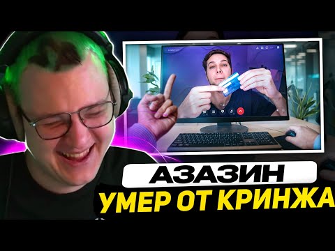 Видео: ПЯТЁРКА СМОТРИТ - Прикинулся скамером на собеседовании | Реакция на Азазина