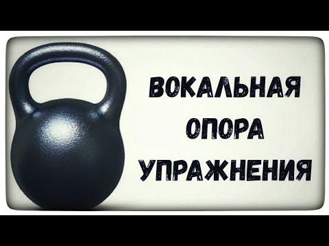 Видео: Вокальные советы. Упражнения на опору дыхания.