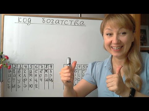 Видео: Код богатства.