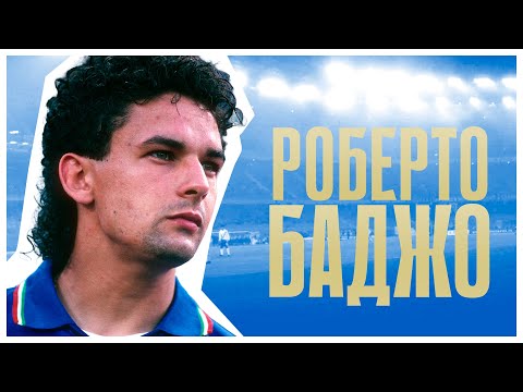 Видео: РОБЕРТО БАДЖО | Икона итальянского спорта 90-х