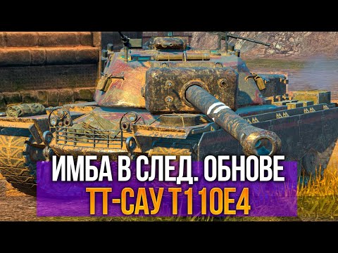 Видео: Имба будущего обновления 12.4 - ТТ САУ T110E4 Tanks Blitz