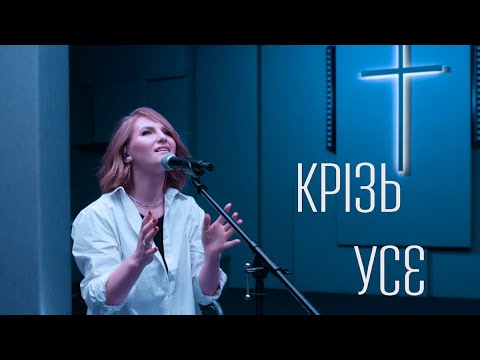 Видео: D.WORSHIP - Крізь Усе (Official Music Video) | It Is Well - Bethel Music (Cover)