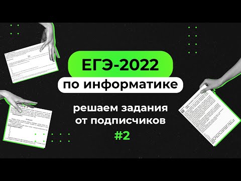 Видео: Решаем задания от подписчиков #2 | ЕГЭ-2022 по информатике