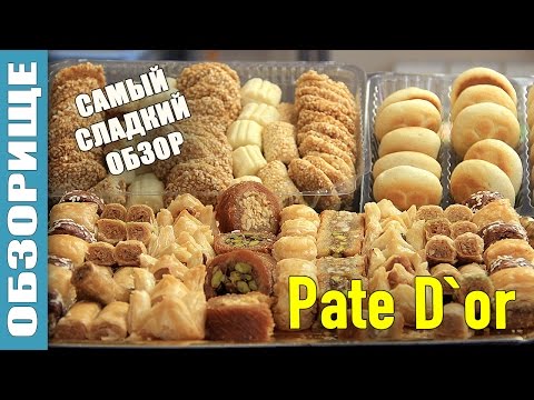 Видео: ОБЗОРИЩЕ ░ ЛИВАНСКИЕ СЛАДОСТИ (Pate D'or ) ░ Пожалуй самый сладкий выпуск...