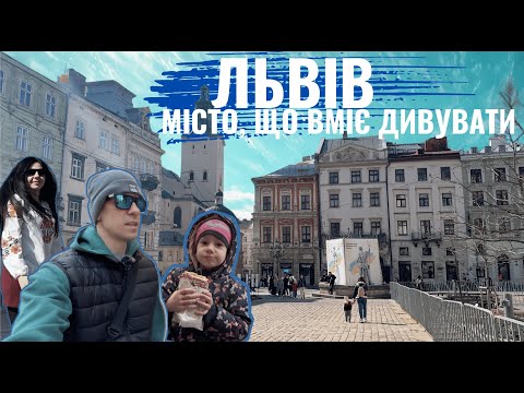 Видео: Відкриваємо Львів по новому: сімейна прогулянка містом!