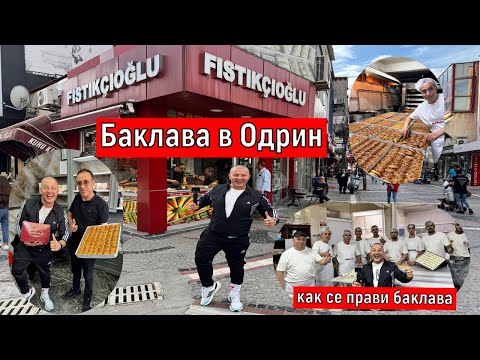 Видео: На Пазар В Одрин | Баклава в Одрин | Как се Прави Баклава ?