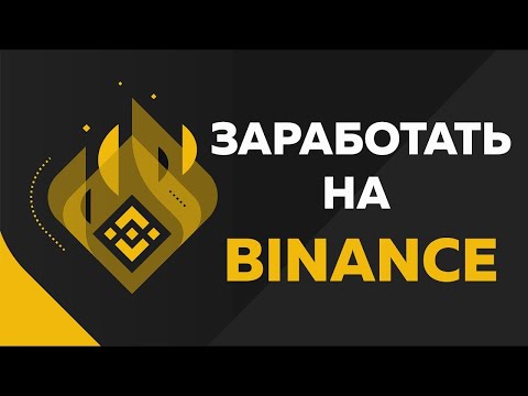 Видео: 👉КАК ПОЛУЧИТЬ 💲 ТОКЕНЫ на БИРЖЕ #BINANCE 💰 БЕСПЛАТНО 👍