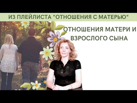 Видео: Отношения матери и взрослого сына - психолог Ирина Лебедь