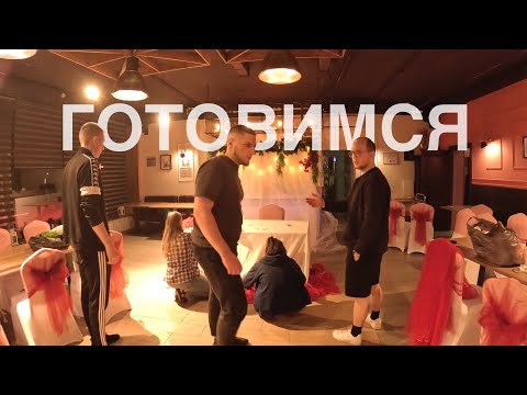 Видео: 18/24: О том, как мы к свадьбе готовились