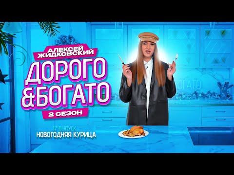 Видео: Алексей Жидковский - Дорого & Богато. 2 сезон. 17 выпуск. Новогодняя курица