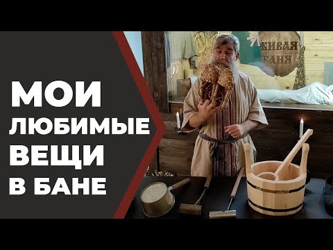 Видео: Самые нужные вещи для бани. Наиболее часто применяемые инструменты в бане.