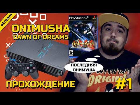 Видео: ONIMUSHA DAWN OF DREAMS ► PS2 ► ПРОХОЖДЕНИЕ ► ЧАСТЬ 1