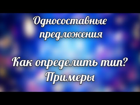 Видео: Односоставные предложения  Как определить тип Примеры