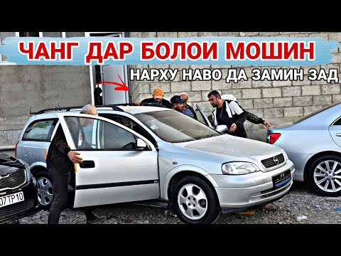 Видео: МОШИНБОЗОРИ ДУШАНБЕ//OPEL ASTRA G/OPEL ASTRA G/OPEL ASTRA H/Mercedes Benzz 211