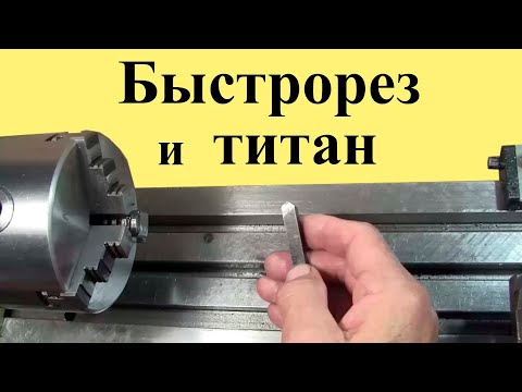 Видео: Обработка БЫСТРОРЕЗОМ титана и нержавейки