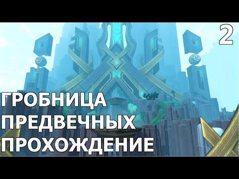 Видео: Гробница предвечных. прохождение. 2 часть.