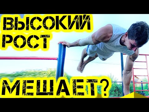 Видео: Стоит ли идти в воркаут с высоким ростом?