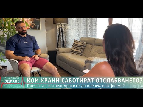 Видео: Какво НЕ трябва да ядеш, за да отслабнеш? Работи и при Инсулинова Резистентност |Димитър Стойчев 2/2