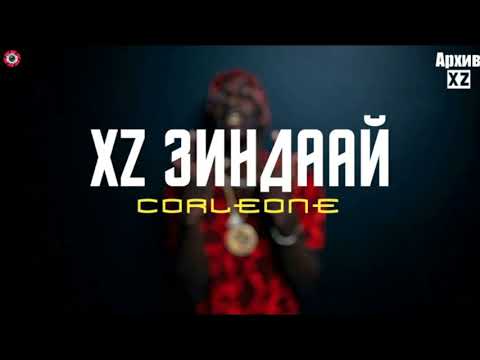 Видео: XZ2020 Corleone - XZ ЗиНДААЙ ( АрхивXZ)