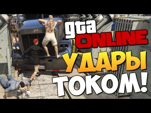 Видео: GTA ONLINE - УДАРЫ ТОКОМ! (Приколы) #199